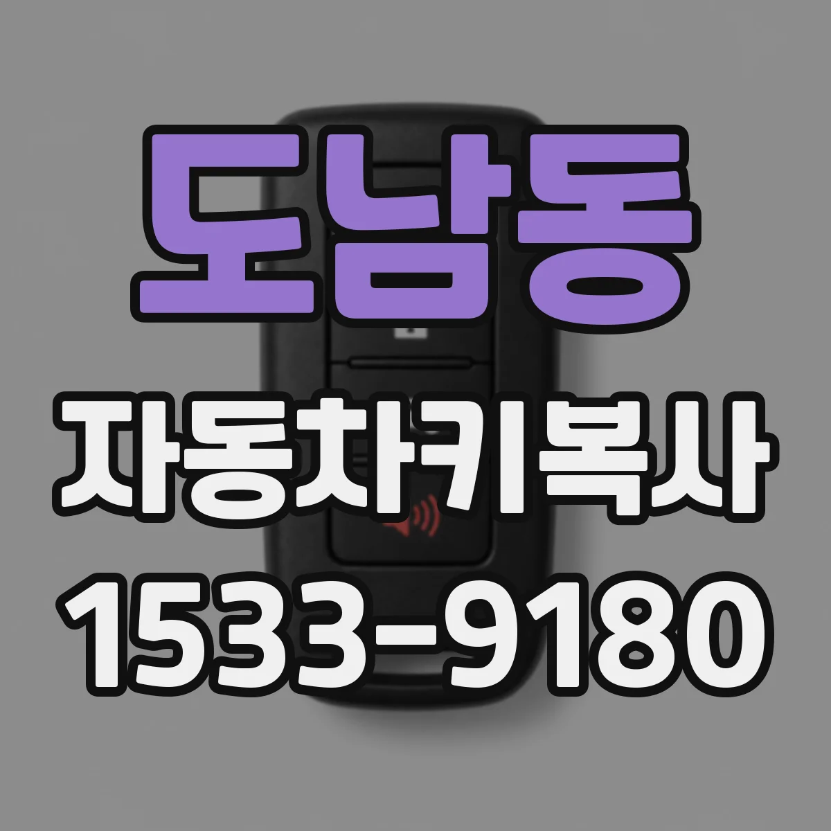 도남동 자동차키복사