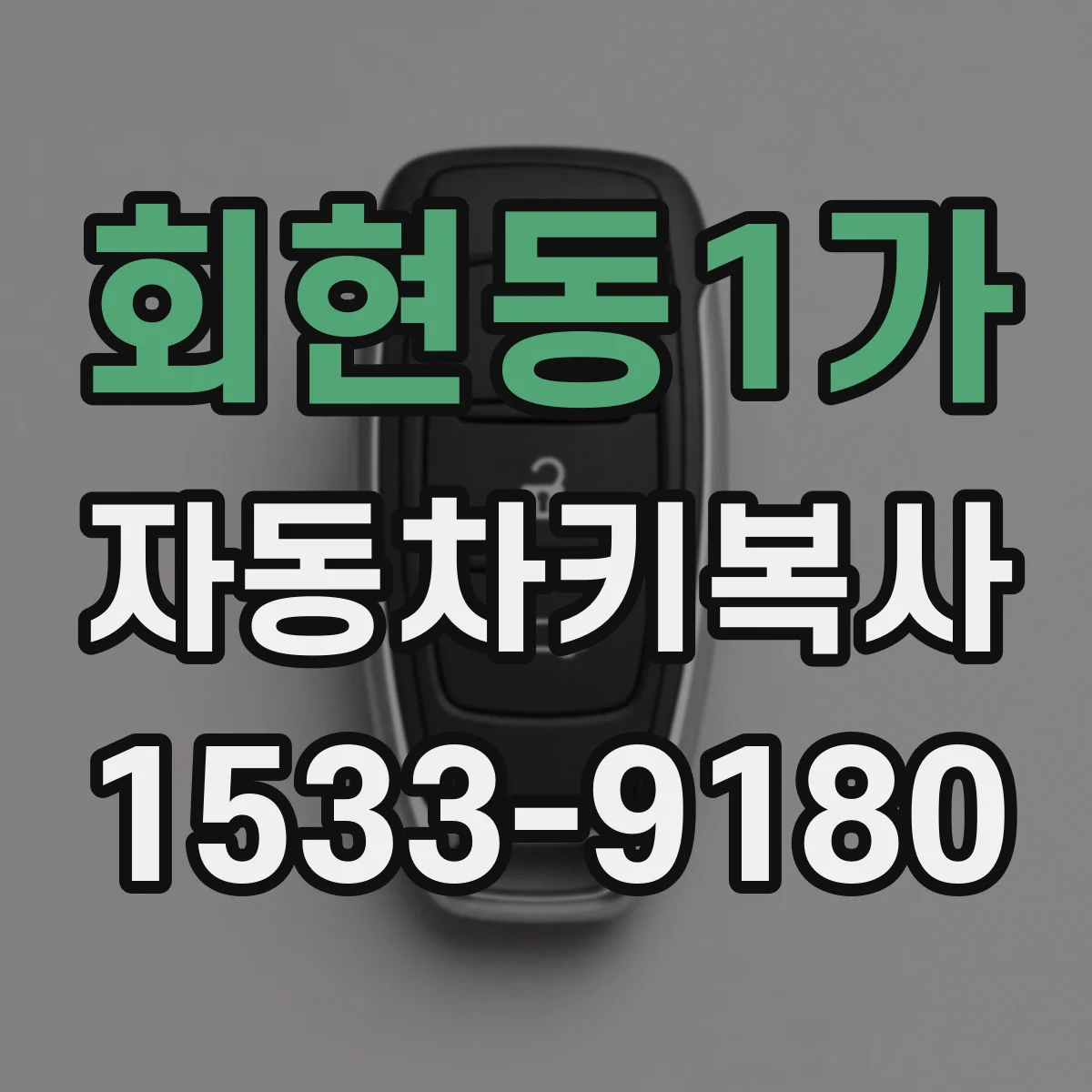 회현동1가 자동차키복사
