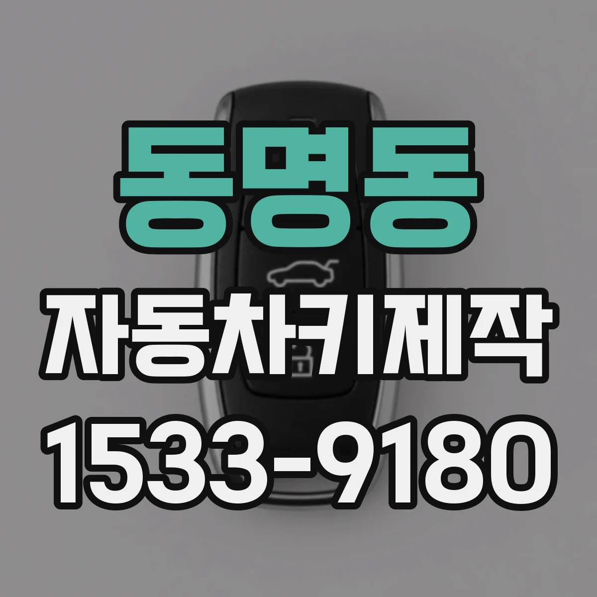 동명동 자동차키제작