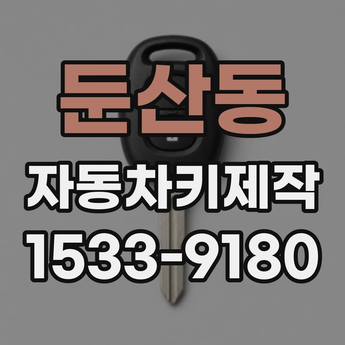 둔산동 자동차키제작
