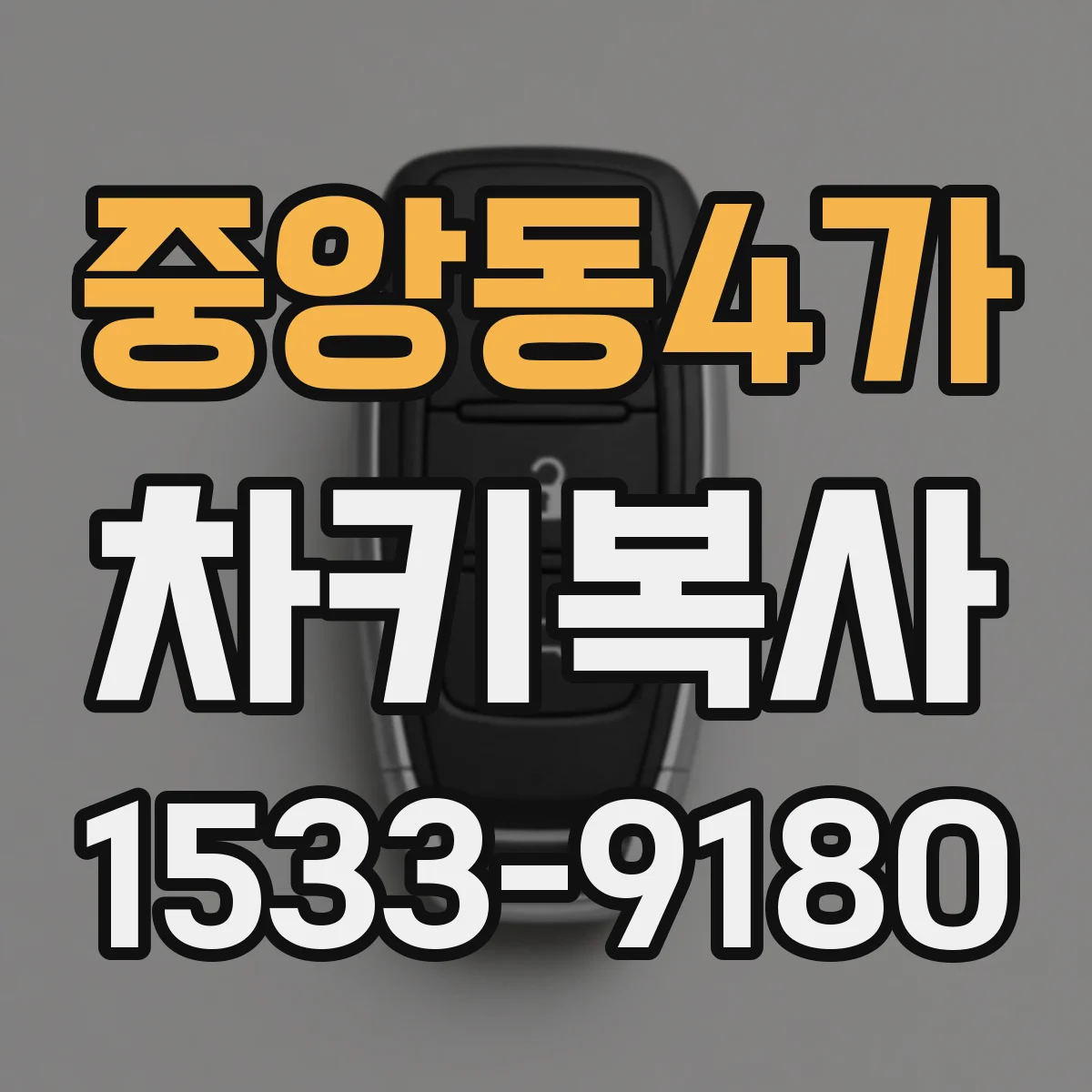 중앙동4가 차키복사
