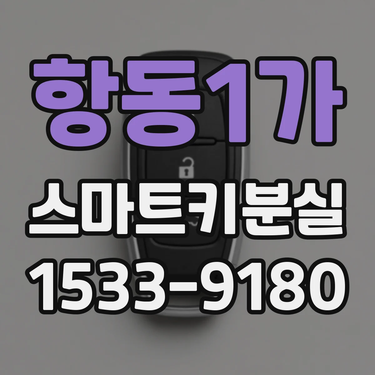 항동1가 스마트키분실
