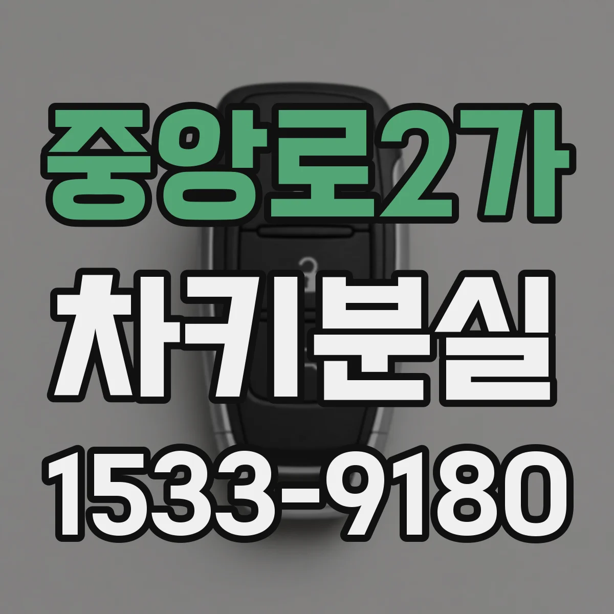 중앙로2가 차키분실