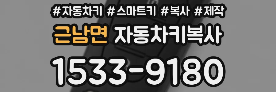 근남면 자동차키복사