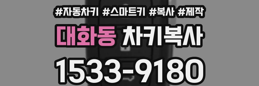 대화동 차키복사