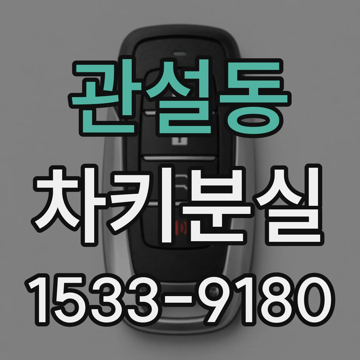 관설동 차키분실
