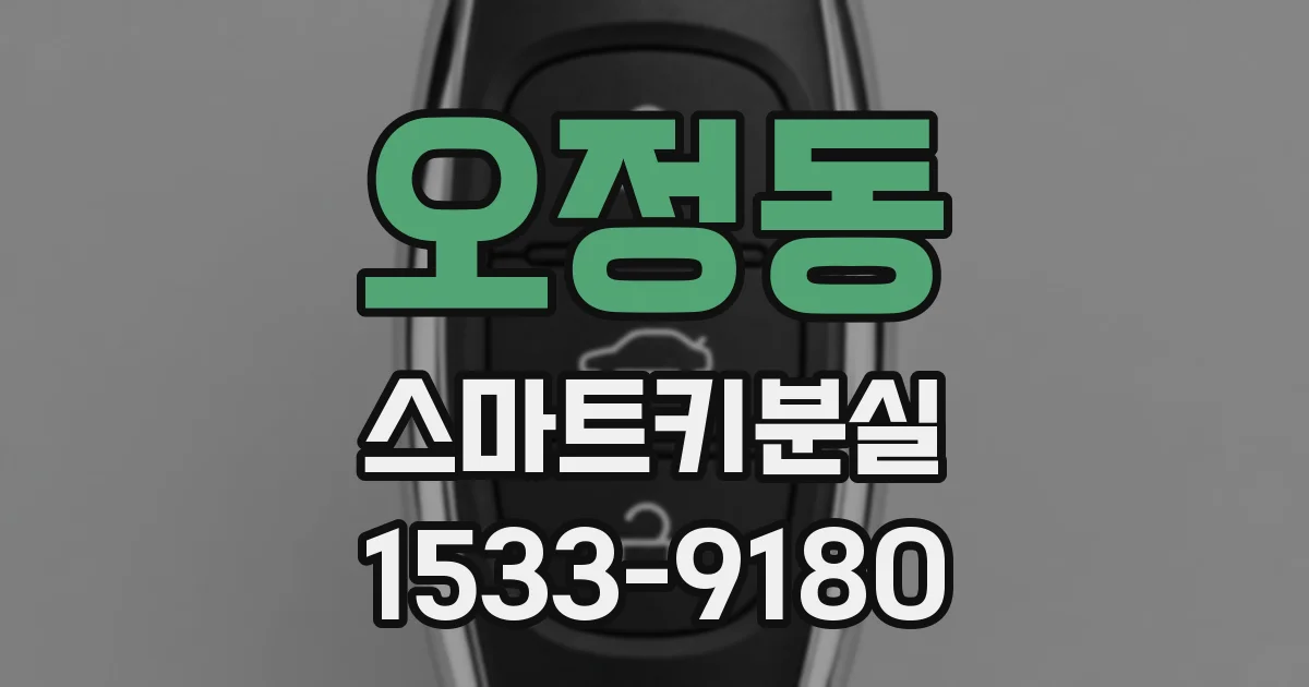 오정동 스마트키분실