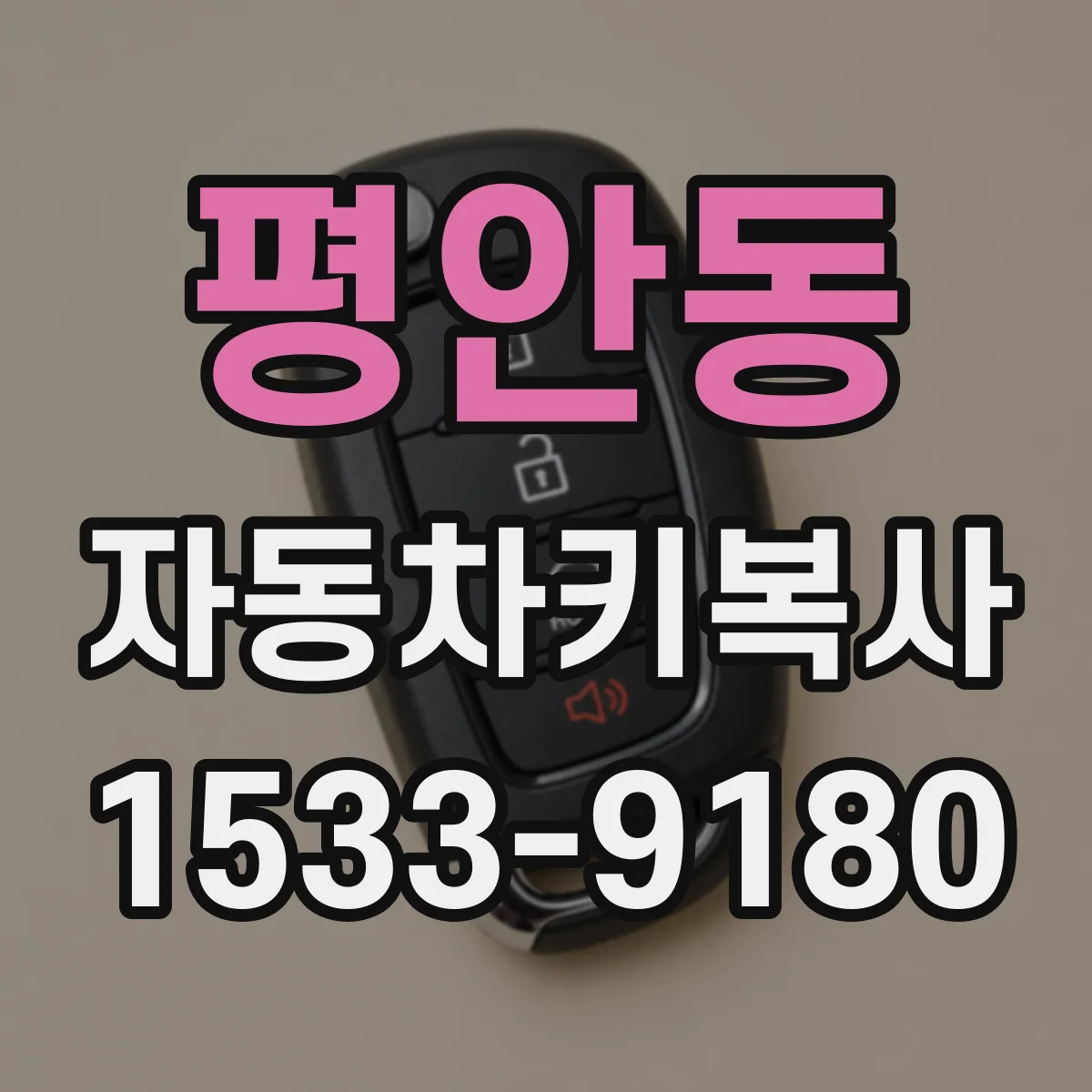 평안동 자동차키복사