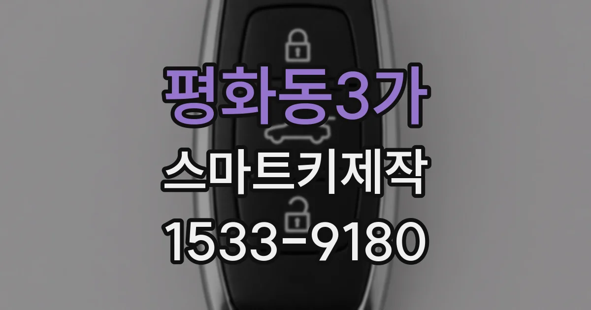 평화동3가 스마트키제작