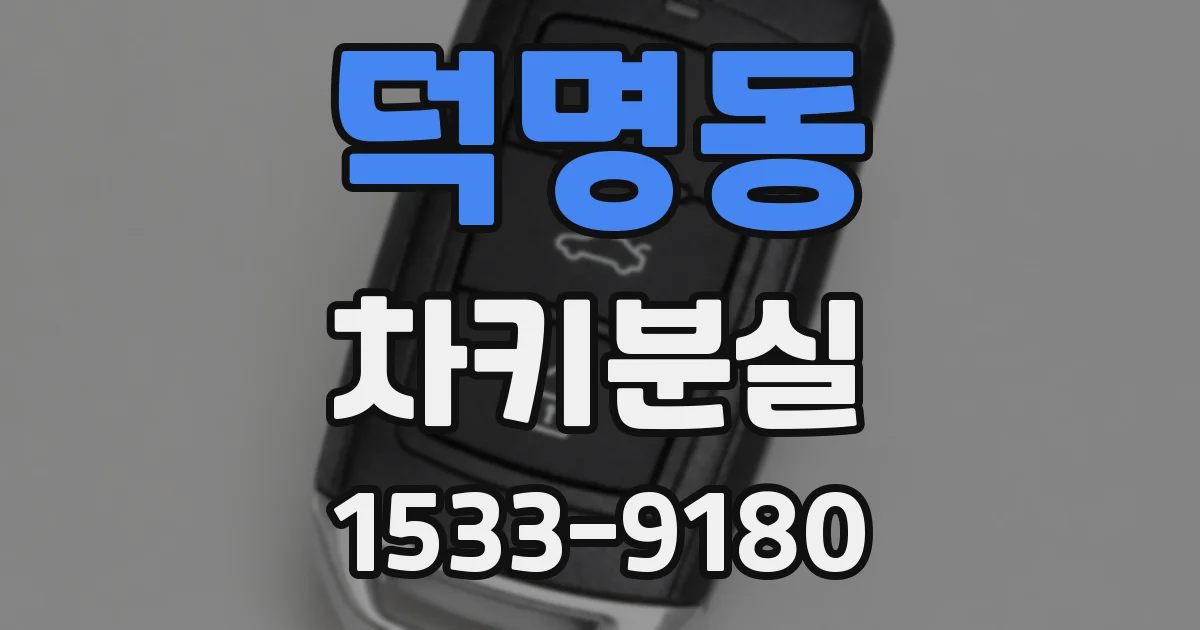 덕명동 차키분실