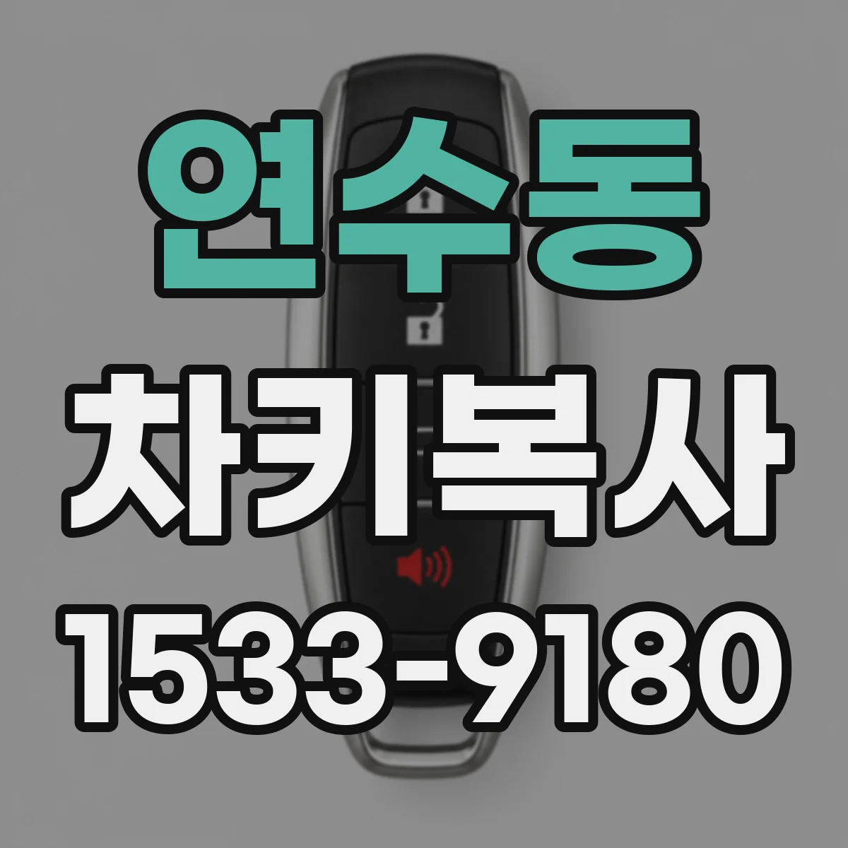 연수동 차키복사