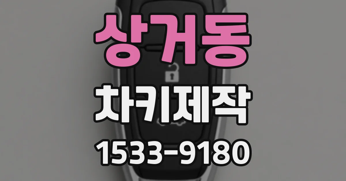 상거동 차키제작