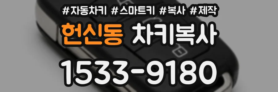 헌신동 차키복사