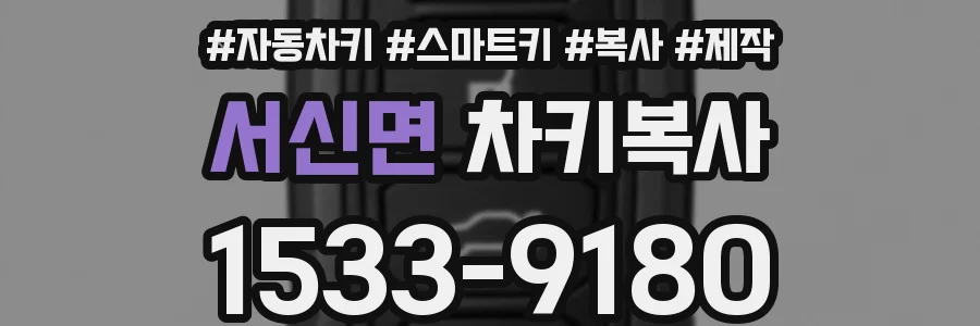 서신면 차키복사