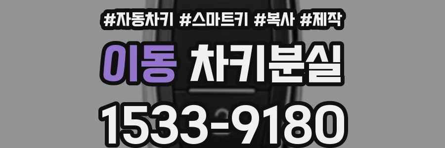 이동 차키분실