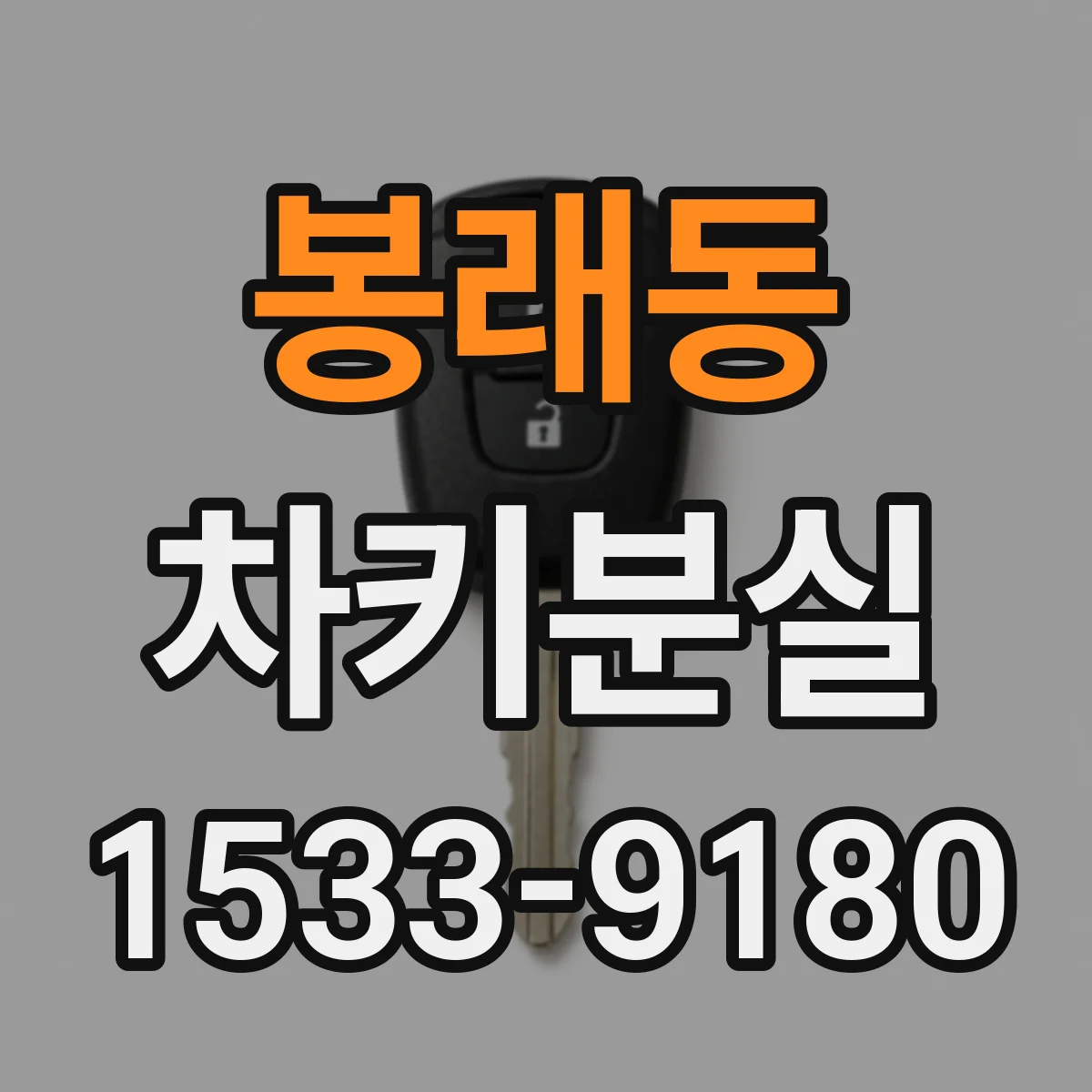 봉래동 차키분실