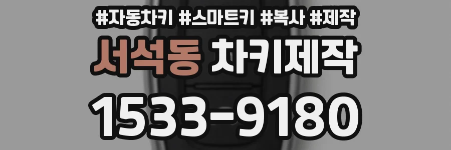 서석동 차키제작
