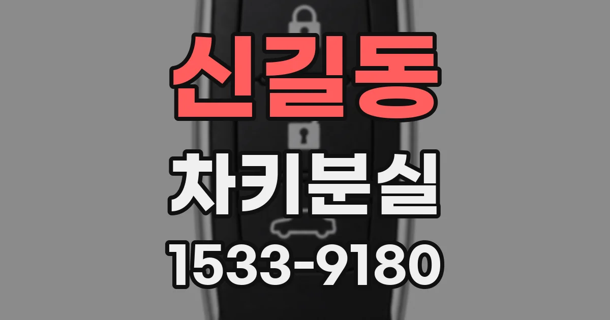 신길동 차키분실