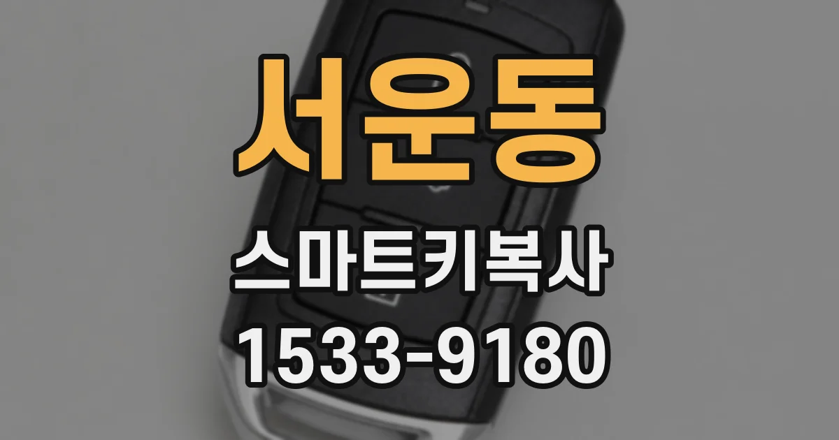 서운동 스마트키복사