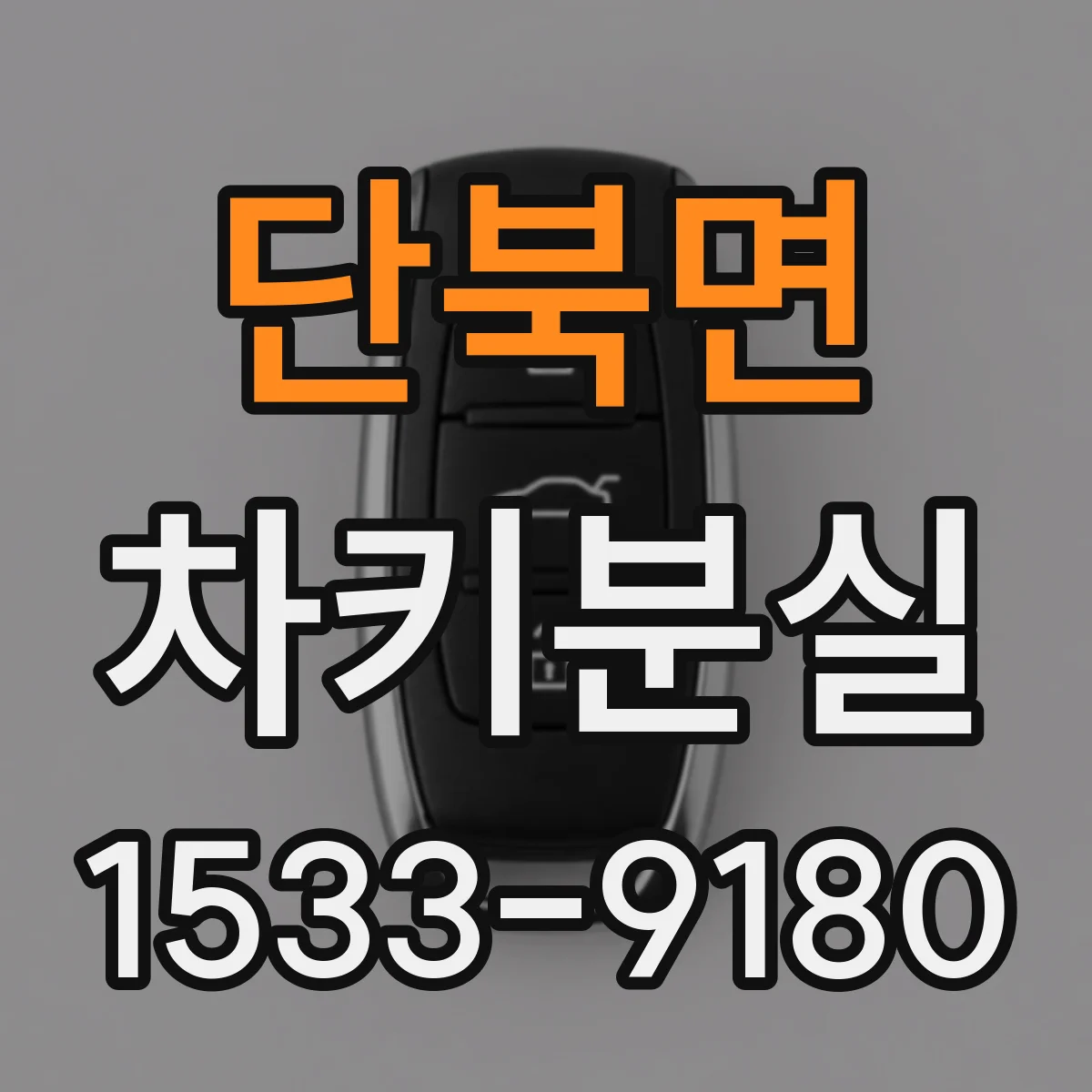 단북면 차키분실