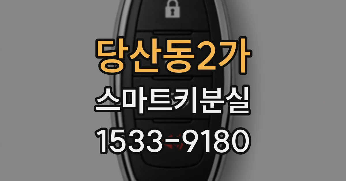 당산동2가 스마트키분실