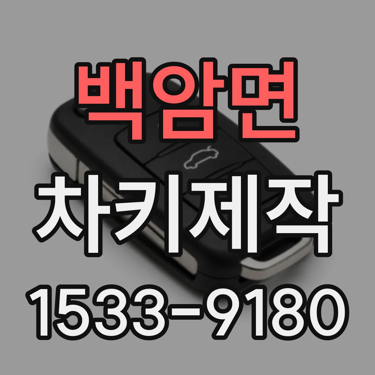 백암면 차키제작