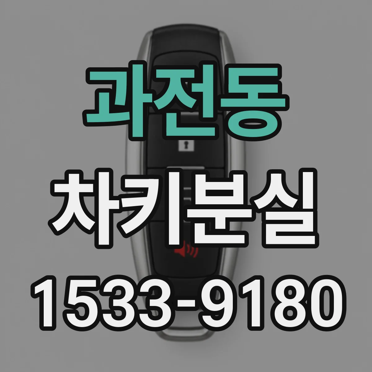 과전동 차키분실