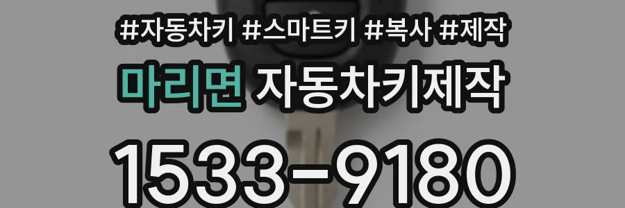 마리면 자동차키제작