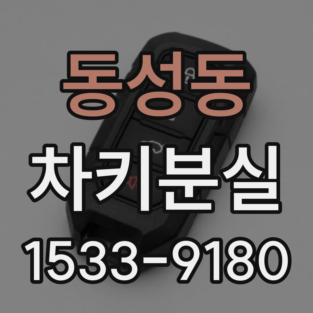 동성동 차키분실