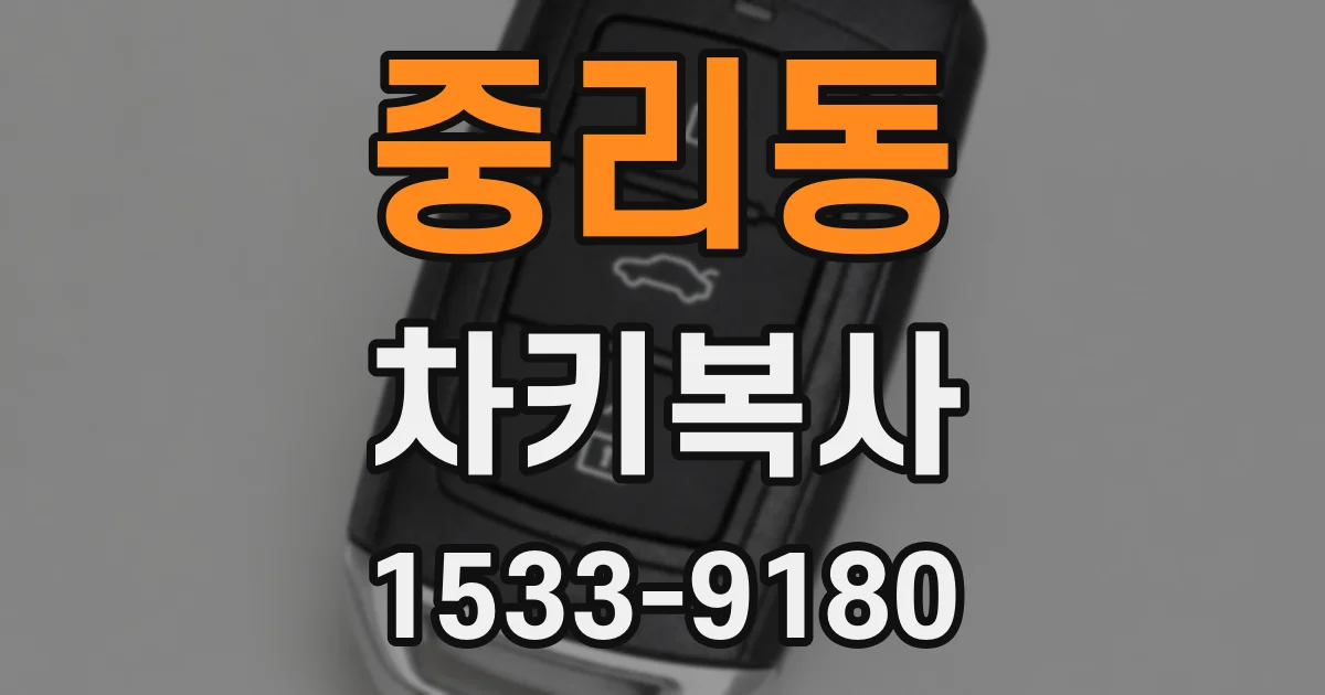 중리동 차키복사