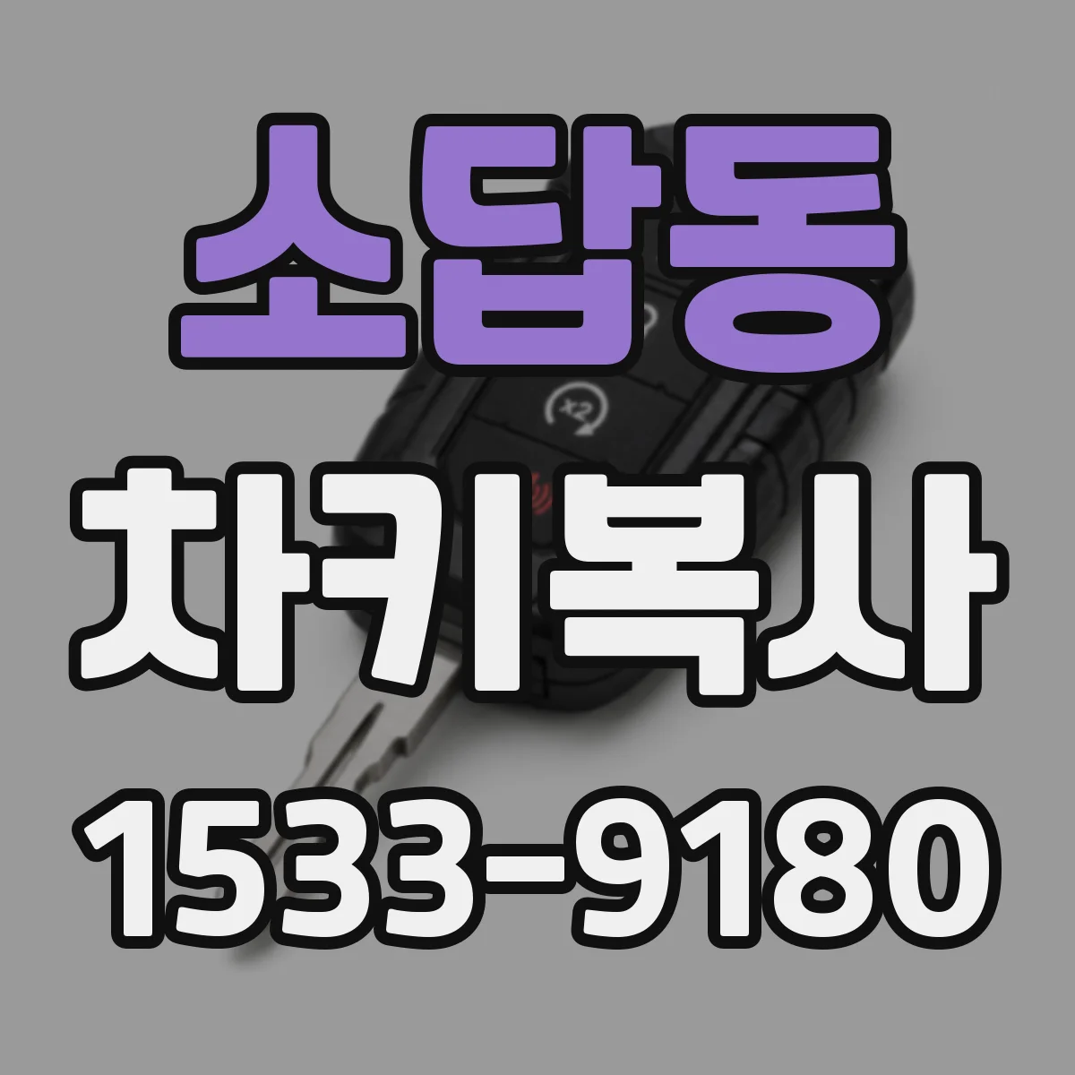 소답동 차키복사