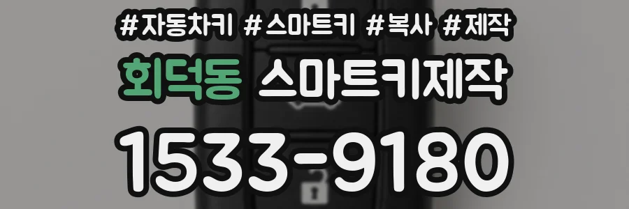회덕동 스마트키제작