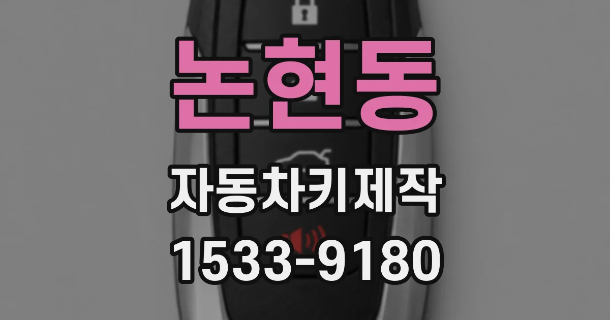 논현동 자동차키제작