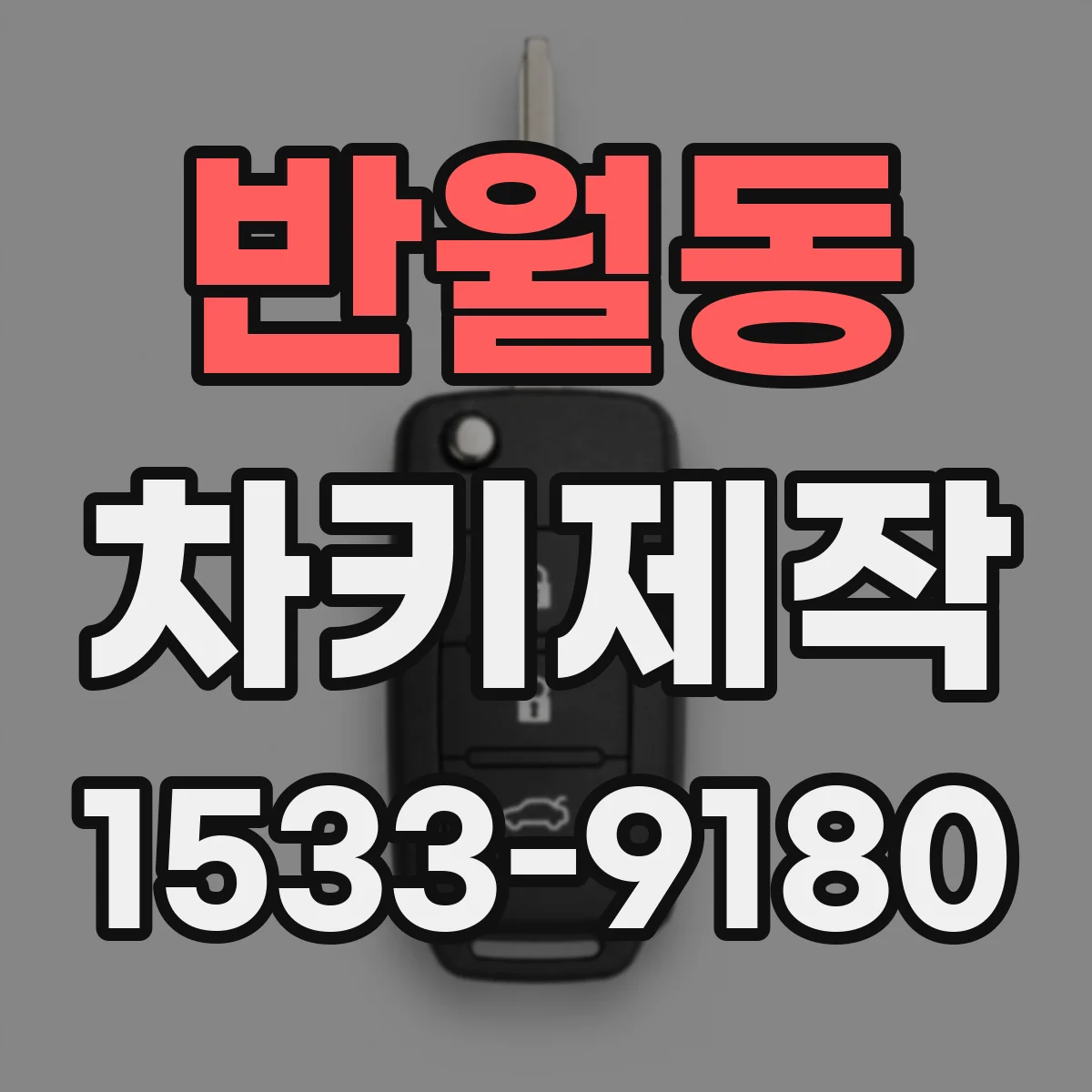 반월동 차키제작