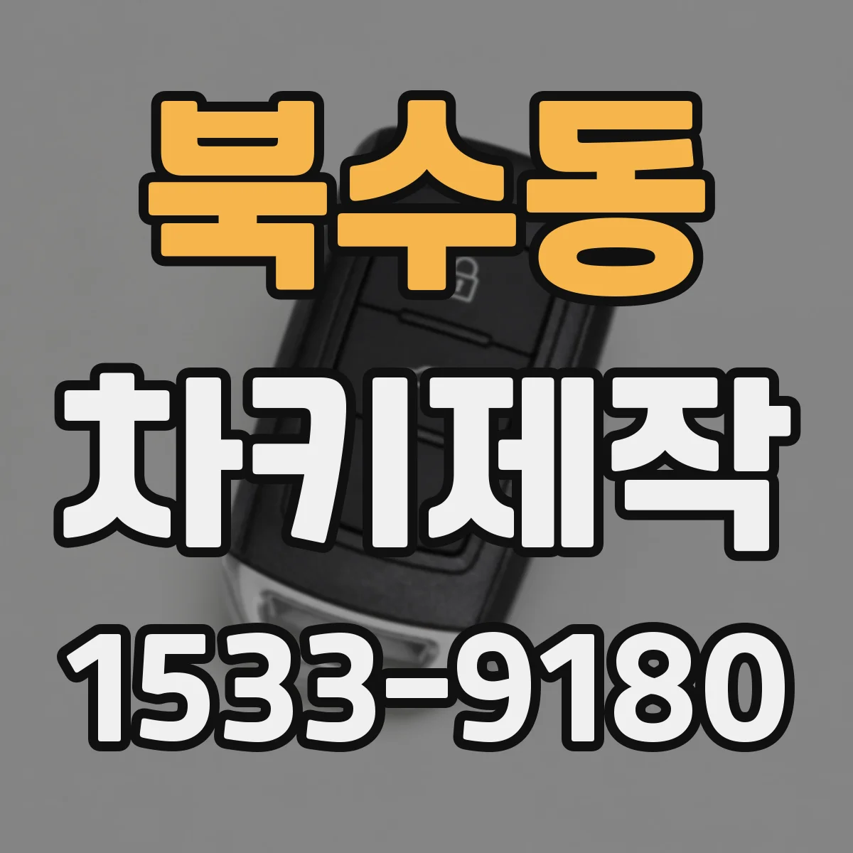 북수동 차키제작