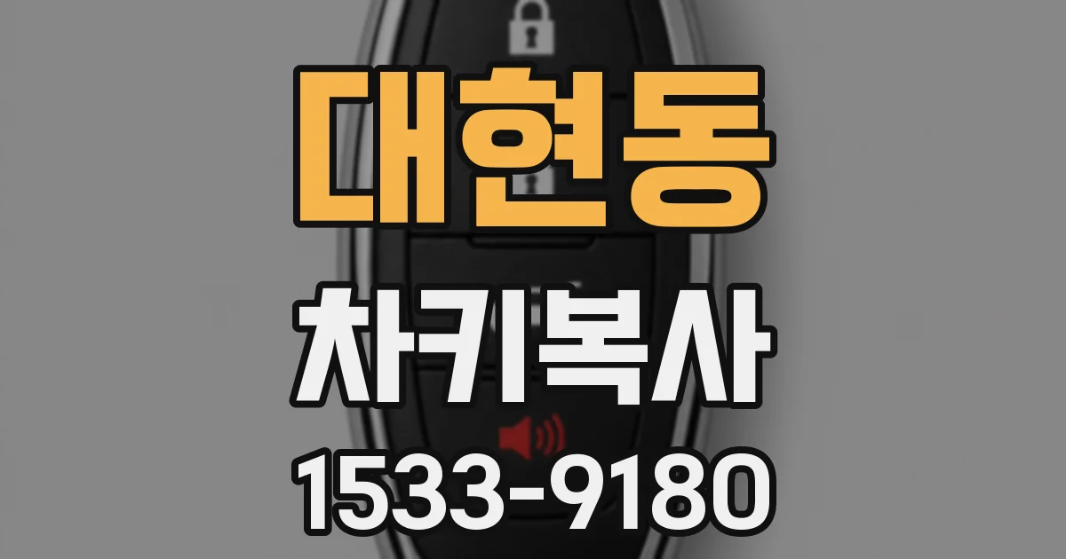 대현동 차키복사