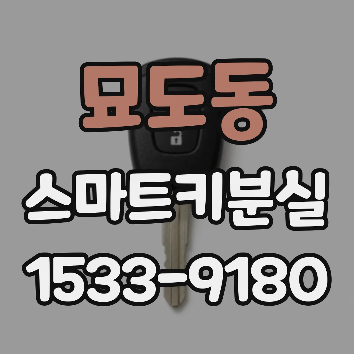 묘도동 스마트키분실