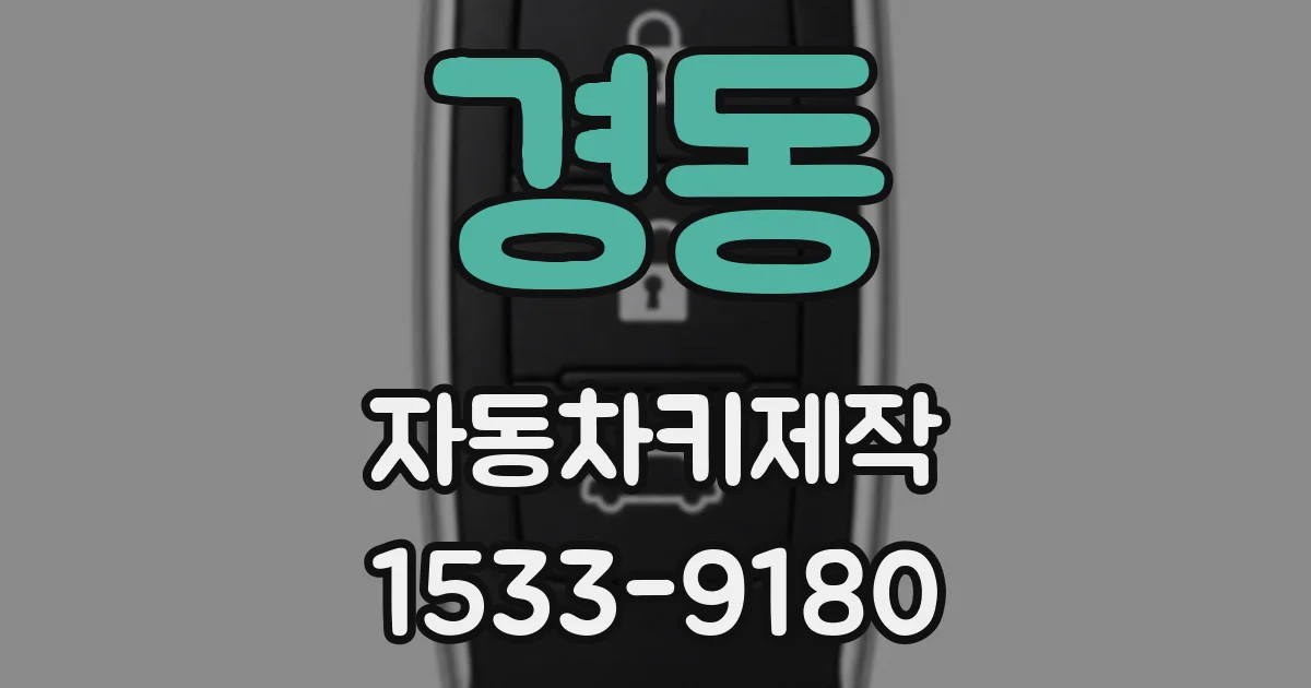 경동 자동차키제작