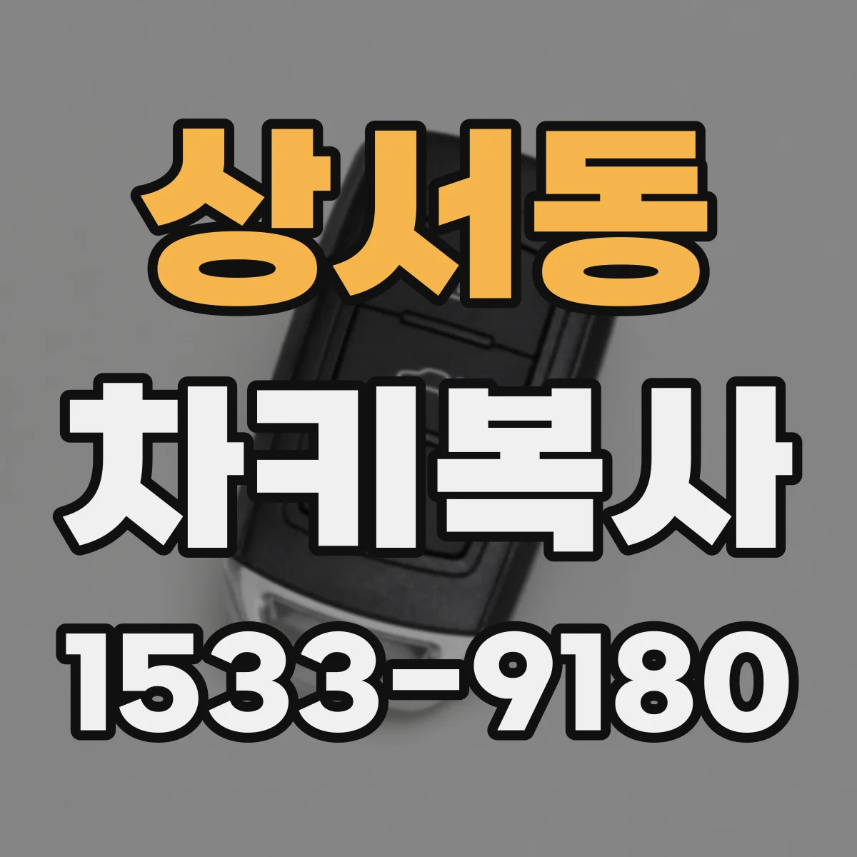 상서동 차키복사