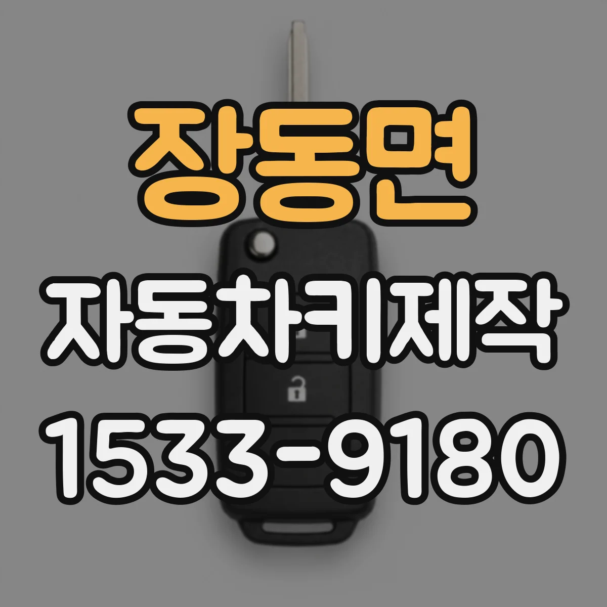 장동면 자동차키제작