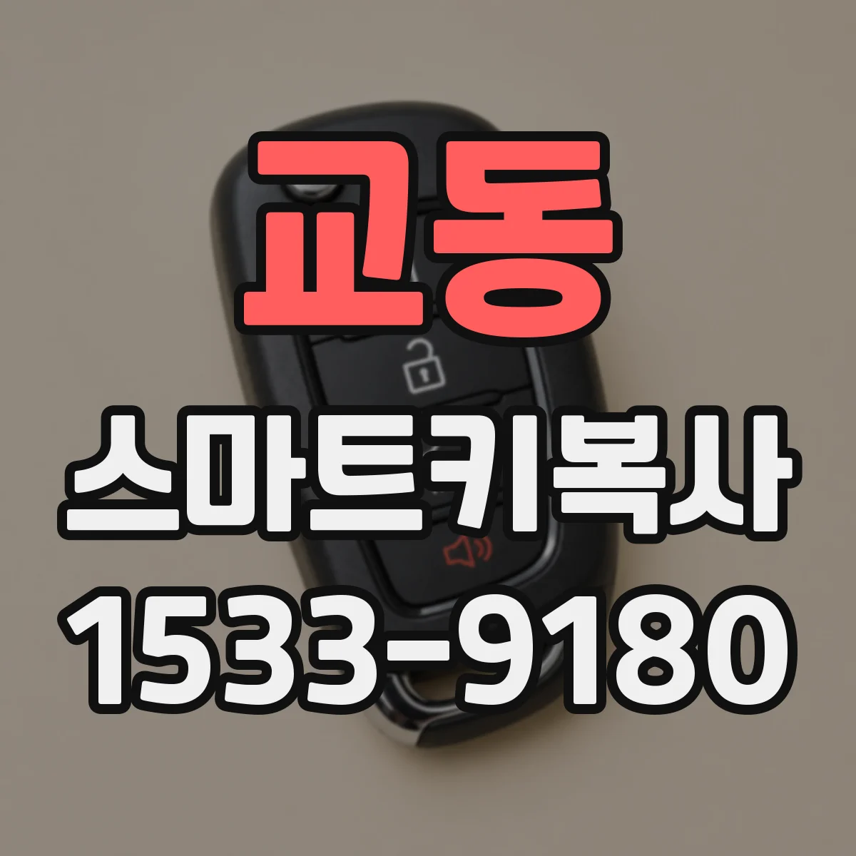 교동 스마트키복사