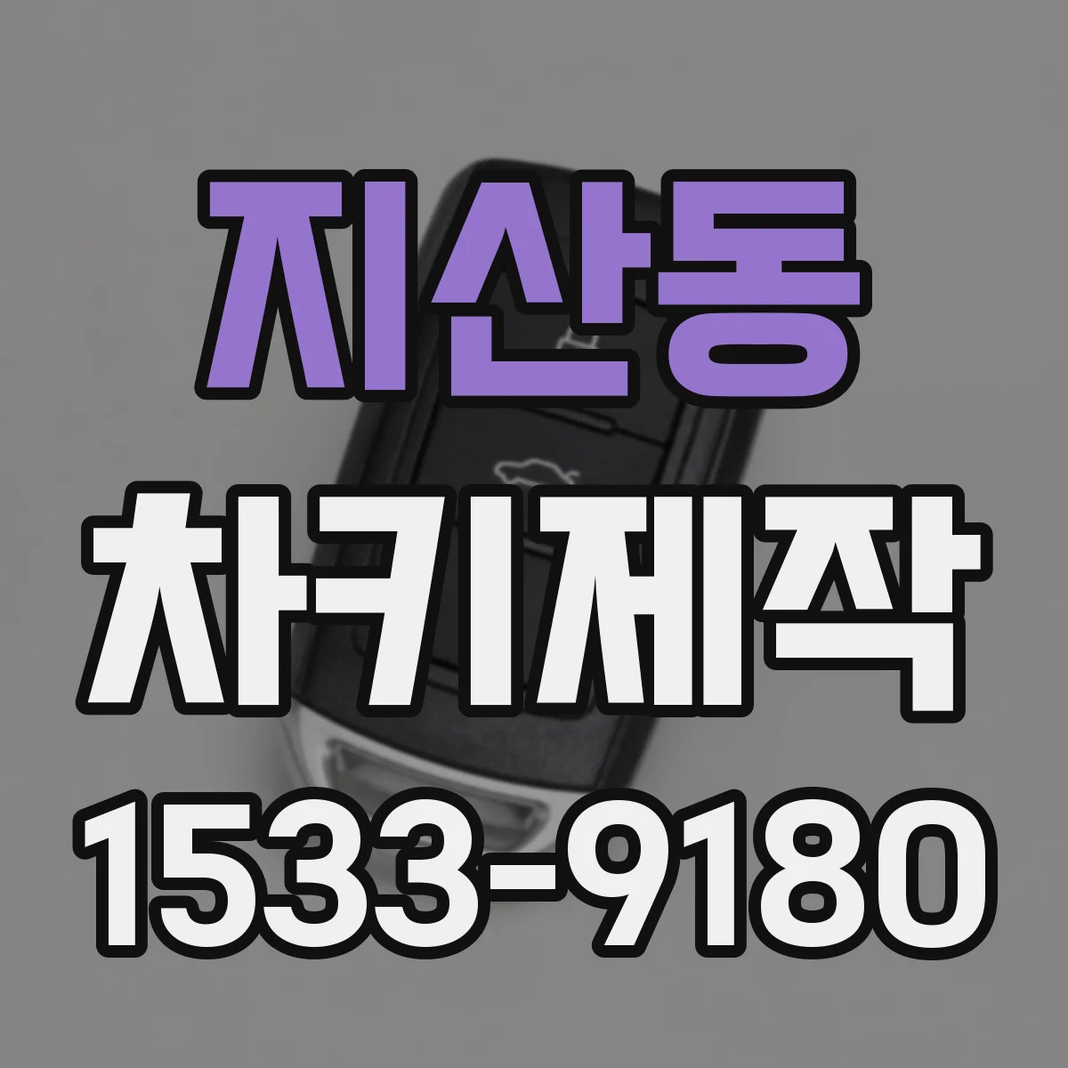 지산동 차키제작