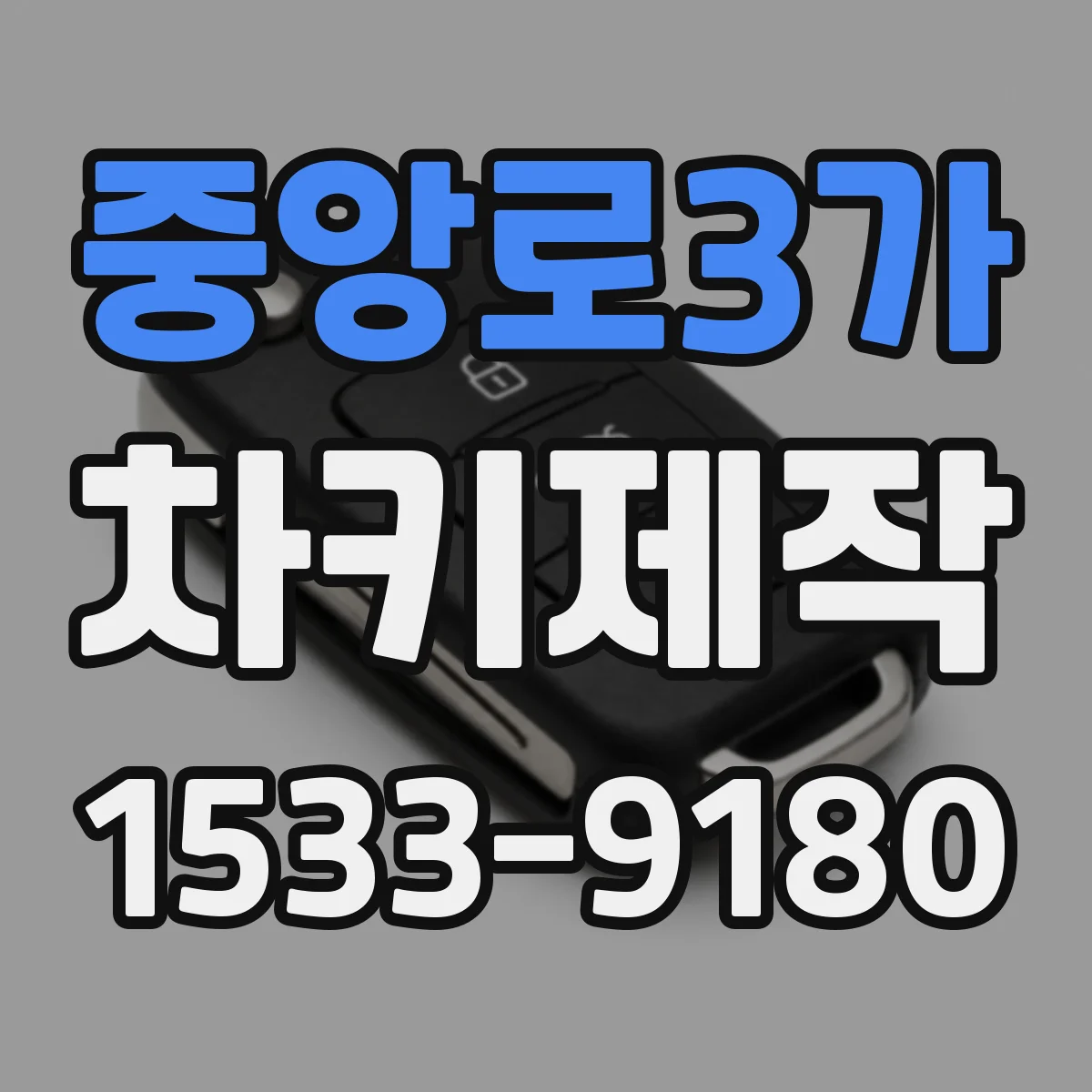 중앙로3가 차키제작