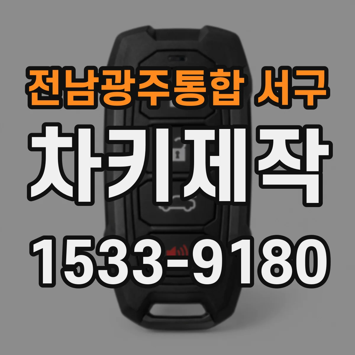 전남광주통합 서구 차키제작