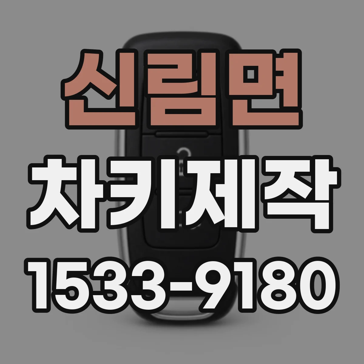 신림면 차키제작