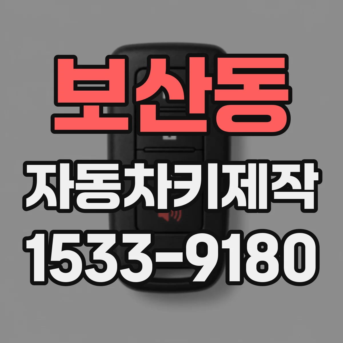 보산동 자동차키제작