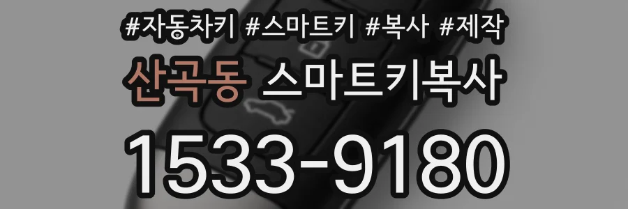산곡동 스마트키복사