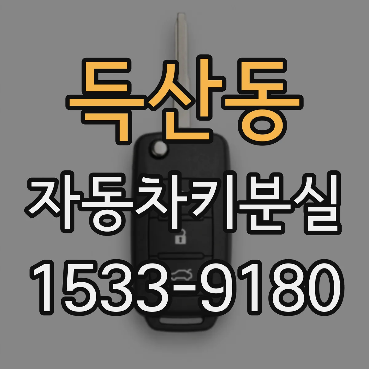 득산동 자동차키분실