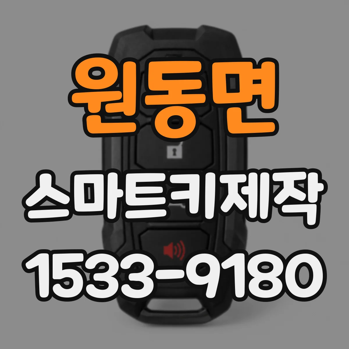 원동면 스마트키제작