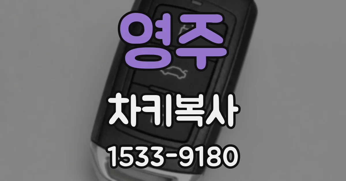 영주 차키복사